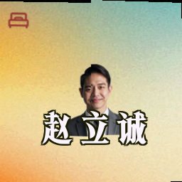 赵立诚