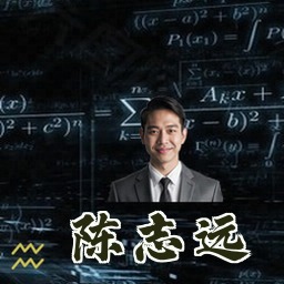 陈志远